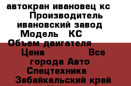 автокран ивановец кс 3577 › Производитель ­ ивановский завод › Модель ­ КС 3577 › Объем двигателя ­ 180 › Цена ­ 500 000 - Все города Авто » Спецтехника   . Забайкальский край,Чита г.